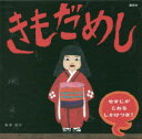 新井洋行／作講談社の創作絵本本詳しい納期他、ご注文時はご利用案内・返品のページをご確認ください出版社名講談社出版年月2016年06月サイズ〔28P〕 20×20cmISBNコード9784061332935児童 知育絵本 知育絵本その他商品説明きもだめし せすじがこおるしかけつき!キモダメシ セスジ ガ コオル シカケツキ コウダンシヤ ノ ソウサク エホン※ページ内の情報は告知なく変更になることがあります。あらかじめご了承ください登録日2016/06/29