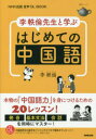 李軼倫先生と学ぶはじめての中国語