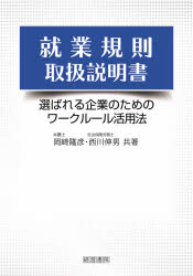就業規則取扱説明書 選ばれる企業のためのワークルール活用法