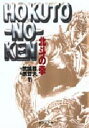 北斗の拳 11