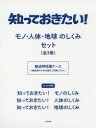知っておきたい!モノ・人体・地球のしくみ 3巻セット