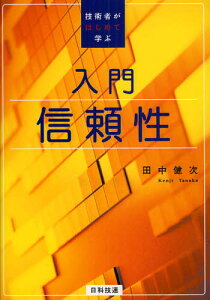 入門信頼性 技術者がはじめて学ぶ