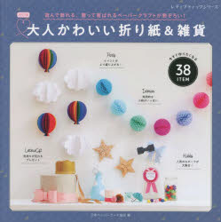 日本ペーパーアート協会／著レディブティックシリーズ 8293本[ムック]詳しい納期他、ご注文時はご利用案内・返品のページをご確認ください出版社名ブティック社出版年月2022年08月サイズ104P 21×21cmISBNコード9784834782936生活 和洋裁・手芸 折り紙商品説明大人かわいい折り紙＆雑貨オトナ カワイイ オリガミ アンド ザツカ レデイ ブテイツク シリ-ズ 8293※ページ内の情報は告知なく変更になることがあります。あらかじめご了承ください登録日2022/08/23
