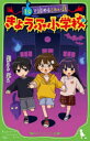 きょうふ小学校 1分で読めるこわい話