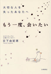 日下由紀恵／著本詳しい納期他、ご注文時はご利用案内・返品のページをご確認ください出版社名永岡書店出版年月2025年07月サイズ191P 19cmISBNコード9784522442937人文 臨床心理 カウンセリング商品説明大切な人を失ったあなたへ もう一度、会いたいタイセツ ナ ヒト オ ウシナツタ アナタ エ ナクナツタ アノ ヒト ト ハナシタイ オ カナエル ホン モウ イチド アイタイ※ページ内の情報は告知なく変更になることがあります。あらかじめご了承ください登録日2025/07/16
