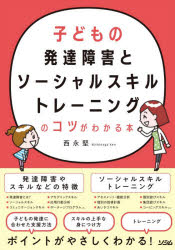 子どもの発達障害とソーシャルスキルトレーニングのコツがわかる本のサムネイル