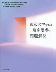 須藤修／監修 中尾彰宏／監修 的場大輔／編 柴田順子／編 上甲昌郎／編本詳しい納期他、ご注文時はご利用案内・返品のページをご確認ください出版社名ダイヤモンド社出版年月2026年02月サイズ277P 19cmISBNコード9784478122938社会 社会学 現代社会商品説明東京大学で考える臨床思考の問題解決トウキヨウ ダイガク デ カンガエル リンシヨウ シコウ ノ モンダイ カイケツ※ページ内の情報は告知なく変更になることがあります。あらかじめご了承ください登録日2026/02/19