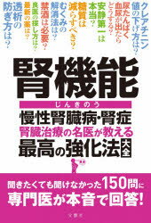 腎機能 慢性腎臓病・腎症 腎臓治療の名医が教える最高の強化法大全