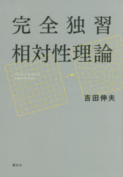 吉田伸夫／著本詳しい納期他、ご注文時はご利用案内・返品のページをご確認ください出版社名講談社出版年月2016年04月サイズ279P 21cmISBNコード9784061532939理学 物理学 相対性商品説明完全独習相対性理論カンゼン ドクシユウ ソウタイセイ リロン※ページ内の情報は告知なく変更になることがあります。あらかじめご了承ください登録日2016/04/08