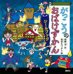 がっこうのおばけずかんシールブック