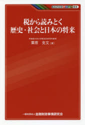 栗原克文／著KINZAIバリュー叢書本詳しい納期他、ご注文時はご利用案内・返品のページをご確認ください出版社名金融財政事情研究会出版年月2018年08月サイズ183P 19cmISBNコード9784322132939経済 金融学 金融読み物商品説明税から読みとく歴史・社会と日本の将来ゼイ カラ ヨミトク レキシ シヤカイ ト ニホン ノ シヨウライ キンザイ バリユ- ソウシヨ KINZAI／バリユ-／ソウシヨ※ページ内の情報は告知なく変更になることがあります。あらかじめご了承ください登録日2018/08/22