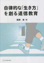 楜澤実／著本詳しい納期他、ご注文時はご利用案内・返品のページをご確認ください出版社名東洋館出版社出版年月2023年05月サイズ175P 22cmISBNコード9784491052939教育 学校教育 道徳教育商品説明自律的な「生き方」を創る道徳教育ジリツテキ ナ イキカタ オ ツクル ドウトク キヨウイク※ページ内の情報は告知なく変更になることがあります。あらかじめご了承ください登録日2023/05/13