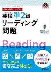 旺文社英検書 英検分野別ターゲット本詳しい納期他、ご注文時はご利用案内・返品のページをご確認ください出版社名旺文社出版年月2022年09月サイズ103P 21cmISBNコード9784010932940語学 語学検定 英検商品説明英検準2級リーディング問題 文部科学省後援エイケン ジユンニキユウ リ-デイング モンダイ エイケン／ジユン2キユウ／リ-デイング／モンダイ モンブ カガクシヨウ コウエン オウブンシヤ エイケンシヨ エイケン ブンヤベツ タ-ゲツトまずは読み方、解き方と普段の学習法を知る!攻略ポイントを定着させ実力を伸ばす!総仕上げの本番演習!リーディングで知っておくと役立つ語句をまとめて学習!38長文で読解問題を徹底攻略!1 攻略ポイント（問題形式と過去問分析｜大問3語句空所補充問題攻略ポイント｜大問4内容一致選択問題攻略ポイント ほか）｜2 練習問題（語句空所補充問題｜内容一致選択問題）｜3 模擬テスト｜Appendix 覚えておきたい語句リスト※ページ内の情報は告知なく変更になることがあります。あらかじめご了承ください登録日2022/09/14