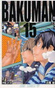 バクマン。 15