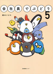 会社員でぶどり 5