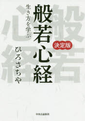 般若心経 生き方を学ぶ 決定版