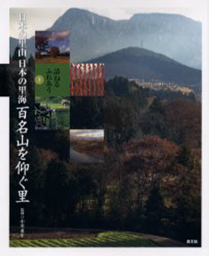 日本の里山日本の里海 訪ねるふれあう 3