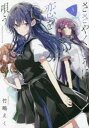 ささやくように恋を唄う 5