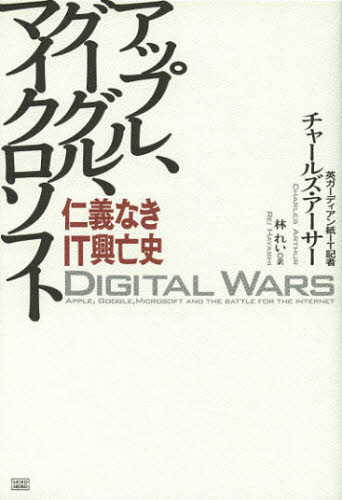 アップル、グーグル、マイクロソフト 仁義なきIT興亡史 [ チャールズ・アーサー ]