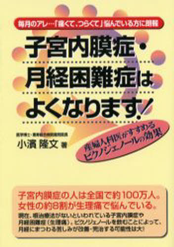 子宮内膜症・月経困難症はよくなります! 産婦人科医がすすめるピクノジェノールの効果