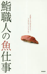 柴田書店／編本詳しい納期他、ご注文時はご利用案内・返品のページをご確認ください出版社名柴田書店出版年月2018年09月サイズ287P 26cmISBNコード9784388062942生活 専門料理 和食商品説明鮨職人の魚仕事 鮨ダネの仕込みから、つまみのアイデアまでスシシヨクニン ノ サカナシゴト スシダネ ノ シコミ カラ ツマミ ノ アイデア マデ※ページ内の情報は告知なく変更になることがあります。あらかじめご了承ください登録日2018/09/21