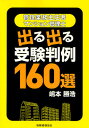 管理業務主任者マンション管理士出る出る受験判例160選