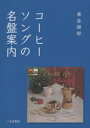 コーヒーソングの名盤案内