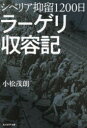 小松茂朗／著光人社NF文庫 こ1294本詳しい納期他、ご注文時はご利用案内・返品のページをご確認ください出版社名潮書房光人新社出版年月2023年01月サイズ385P 16cmISBNコード9784769832942文庫 特殊文庫 光人社NF文庫商品説明シベリア抑留1200日ラーゲリ収容記シベリア ヨクリユウ センニヒヤクニチ ラ-ゲリ シユウヨウキ シベリヤ モクシロク シベリア／ヨクリユウ／1200ニチ／ラ-ゲリ／シユウヨウキ コウジンシヤ エヌエフ ブンコ コ-1294 コウジンシヤ／NF／ブンコ コ-...俺は生きる。「ダモイ（帰国）」の日まで。マイナス40度の酷寒と重労働と飢餓に耐え、愛する家族を思い、故郷の山河を夢見て生き抜いた元日本兵の苛酷な日々。凍土に斃れた戦友たちの墓碑銘。第1章 運命の岐路に立つ｜第2章 夕陽は落ちて｜第3章 異国の丘に死なず｜第4章 嵐は吹き荒れて｜第5章 望郷の思いの中で｜第6章 虜囚の終わりに※ページ内の情報は告知なく変更になることがあります。あらかじめご了承ください登録日2022/12/23