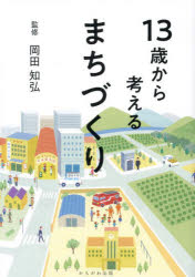 岡田知弘／監修本詳しい納期他、ご注文時はご利用案内・返品のページをご確認ください出版社名かもがわ出版出版年月2023年10月サイズ159P 21cmISBNコード9784780312942社会 社会学 地域社会商品説明13歳から考えるまちづくりジユウサンサイ カラ カンガエル マチズクリ シリタイナ ゼンコク ノ マチズクリ 13サイ／カラ／カンガエル／マチズクリ※ページ内の情報は告知なく変更になることがあります。あらかじめご了承ください登録日2023/09/23