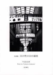 50の町の50の銀座 写真集
