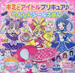キミとアイドルプリキュア♪　おえかきえほん [ 講談社 ]