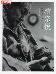 日本民藝館／監修別冊太陽 日本のこころ 294本[ムック]詳しい納期他、ご注文時はご利用案内・返品のページをご確認ください出版社名平凡社出版年月2021年10月サイズ159P 29cmISBNコード9784582922943芸術 工芸 伝統・郷土工芸商品説明柳宗悦 民藝 美しさをもとめてヤナギ ムネヨシ ミンゲイ ウツクシサ オ モトメテ ベツサツ タイヨウ ニホン ノ ココロ 294※ページ内の情報は告知なく変更になることがあります。あらかじめご了承ください登録日2021/10/19