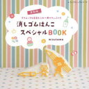 消しゴムはんこスペシャルBOOK テクニックも図案もこれ一冊でたっぷり!!