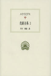 エウリピデス／〔著〕 丹下和彦／訳西洋古典叢書 G083本詳しい納期他、ご注文時はご利用案内・返品のページをご確認ください出版社名京都大学学術出版会出版年月2014年02月サイズ534P 20cmISBNコード9784876982943文芸 古典 西洋古典商品説明悲劇全集 3ヒゲキ ゼンシユウ 3 セイヨウ コテン ソウシヨ G-83※ページ内の情報は告知なく変更になることがあります。あらかじめご了承ください登録日2014/02/28