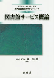 高山正也／編著 村上篤太郎／編著 青柳英治／〔ほか〕著現代図書館情報学シリーズ 4本詳しい納期他、ご注文時はご利用案内・返品のページをご確認ください出版社名樹村房出版年月2019年04月サイズ237P 21cmISBNコード9784883672943人文 図書館・博物館 図書館・博物館学一般商品説明図書館サービス概論トシヨカン サ-ビス ガイロン ゲンダイ トシヨカン ジヨウホウガク シリ-ズ 4※ページ内の情報は告知なく変更になることがあります。あらかじめご了承ください登録日2021/05/03