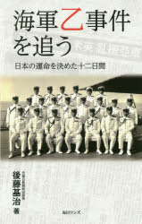 海軍乙事件を追う 日本の運命を決めた十二日間