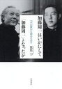 加藤周一はいかにして「加藤周一」となったか 『羊の歌』を読みなおす