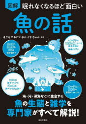 さかなのおにいさんかわちゃん／監修本詳しい納期他、ご注文時はご利用案内・返品のページをご確認ください出版社名日本文芸社出版年月2025年07月サイズ127P 21cmISBNコード9784537222944教養 雑学・知識 雑学商品説明図解...