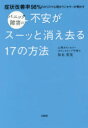 パニック障害の不安がスーッと消え去る17の方法 症状改善率98%のカリスマ心理カウンセラーが明かす