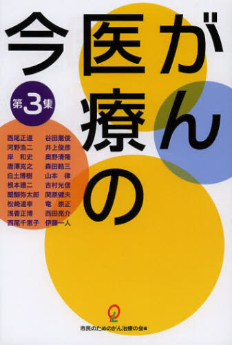 市民のためのがん治療の会／編 西尾正道／〔ほか著〕 西尾正道／監修 沖本智昭／編纂本詳しい納期他、ご注文時はご利用案内・返品のページをご確認ください出版社名旬報社出版年月2013年02月サイズ220P 19cmISBNコード9784845112944生活 家庭医学 ガン商品説明がん医療の今 第3集ガン イリヨウ ノ イマ 3※ページ内の情報は告知なく変更になることがあります。あらかじめご了承ください登録日2013/04/06