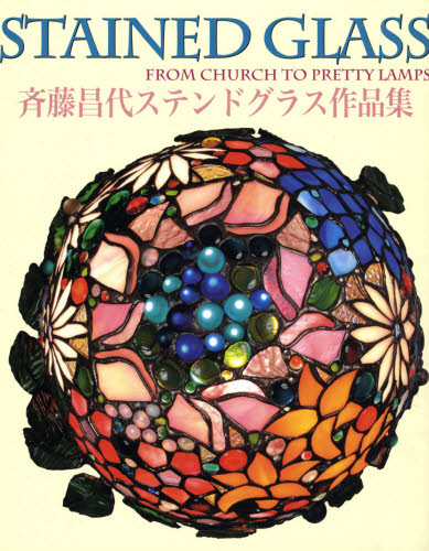 斉藤昌代ステンドグラス作品集