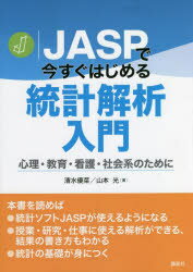 JASPで今すぐはじめる統計解析入門 心理・教育・看護・社会系のために