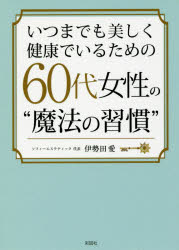 樂天商城 - いつまでも美しく健康でいるための60代女性の“魔法の習慣”