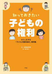 【3980円以上送料無料】知っておきたい子どもの権利　わたしを守る「子どもの権利条約」事例集／鴻巣麻里香／文　細川貂々／絵