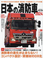 日本の消防車 2024