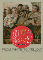 白から黄色へ ヨーロッパ人の人種思想から見た「日本人」の発見 1300年〜1735年