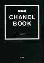 CHANEL BOOK 完全版