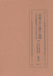 「児童文化」の誕生と展開 大正自由教育時代の子どもの生活と文化