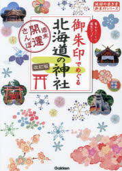 地球の歩き方編集室／著編集地球の歩き方御朱印シリーズ 17本詳しい納期他、ご注文時はご利用案内・返品のページをご確認ください出版社名地球の歩き方出版年月2024年07月サイズ128P 21cmISBNコード9784058022948地図・ガイド ガイド 地球の歩き方商品説明御朱印でめぐる北海道の神社 週末開運さんぽ 集めるごとに運気アップ!ゴシユイン デ メグル ホツカイドウ ノ ジンジヤ シユウマツ カイウン サンポ アツメル ゴト ニ ウンキ アツプ チキユウ ノ アルキカタ ゴシユイン シリ-ズ 17※ページ内の情報は告知なく変更になることがあります。あらかじめご了承ください登録日2024/07/03