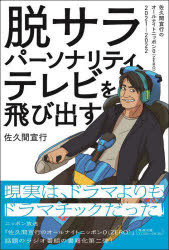 脱サラパーソナリティ テレビを飛び出す 佐久間宣行のオールナイトニッポン0 ZERO 2021-2022